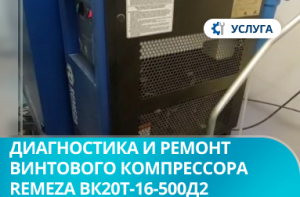 Диагностика и ремонт винтового компрессора Remeza ВК20Т-16-500Д2